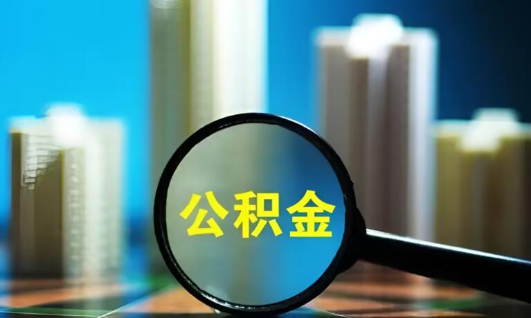 网上如何提取公积金 详细操作步骤如下