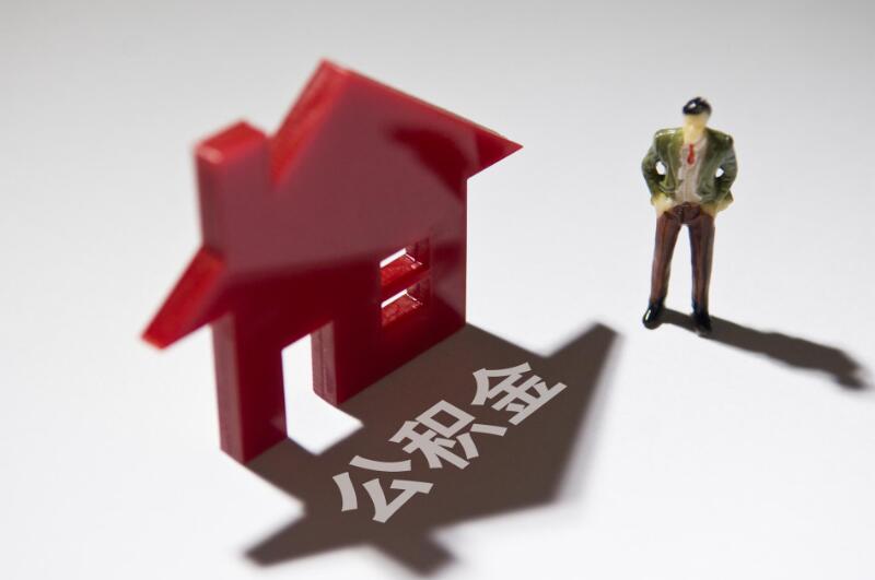 网上如何提取公积金 详细操作步骤如下