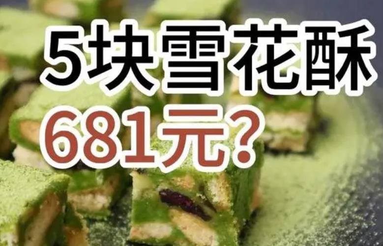 大快人心！681元雪花酥店被罚，消费者曾要求退款被拒