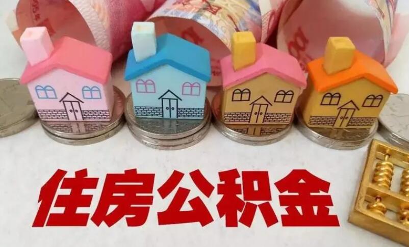 泉州住房公积金能贷多少钱?由60万调整为80万