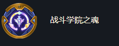 金铲铲之战：战斗学院之魂详解及海克斯强化效果展示