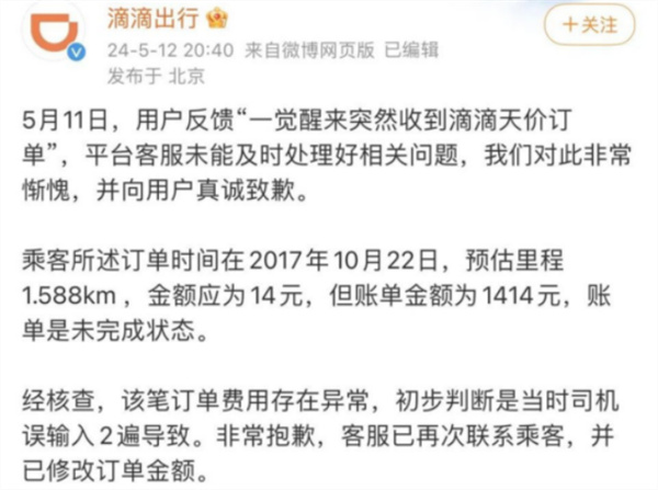 滴滴就用户收到天价订单道歉 初判系司机误操作