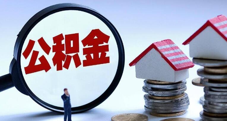 辞职怎么取住房公积金 一文简单介绍