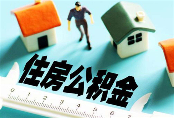 住房公积金不使用可以提取吗 如何提取