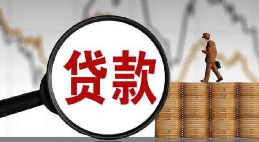 花旗银行办理贷款得多久 具体情况具体分析