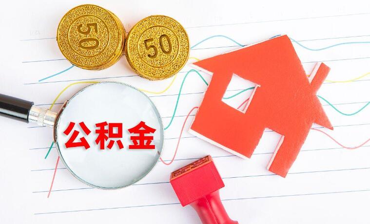 公积金提取异常是怎么回事 主要原因有以下几点