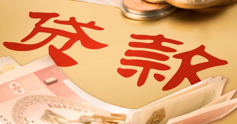 信用差可以用什么贷款 通过这些方法筹集资金