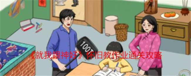 就我眼神好怀旧教作业过关方法,怀旧教作业攻略详解