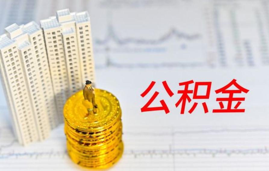 上海公积金放款要多久 放款时间不是固定的