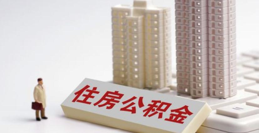 上海公积金放款要多久 放款时间不是固定的