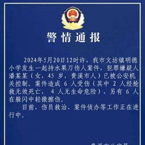 贵溪警方通报一小学发生伤人案_江西一小学发生持刀伤人事件，2人死亡！警方通报→