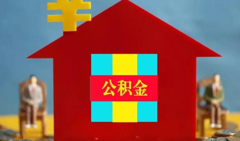 查不到公积金账户是什么原因 可能有以下原因