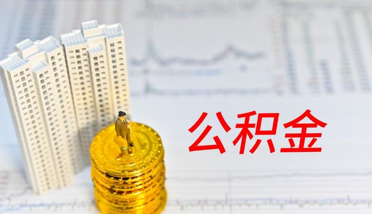 查不到公积金账户是什么原因 可能有以下原因