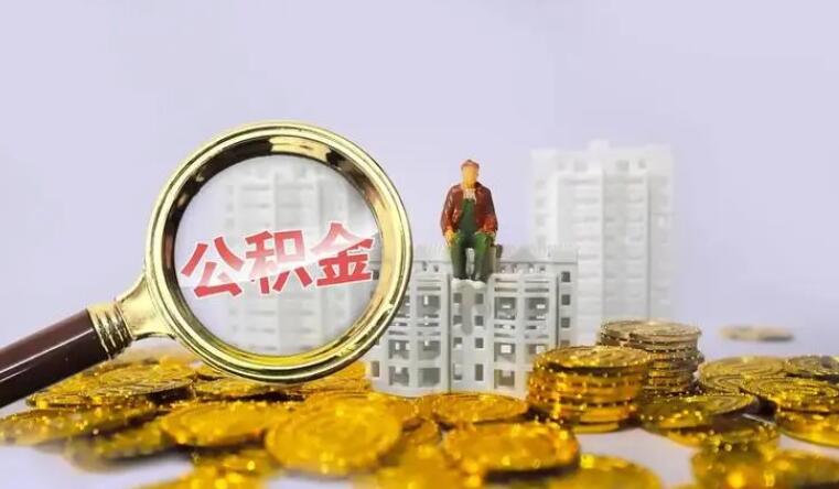 查不到公积金账户是什么原因 可能有以下原因