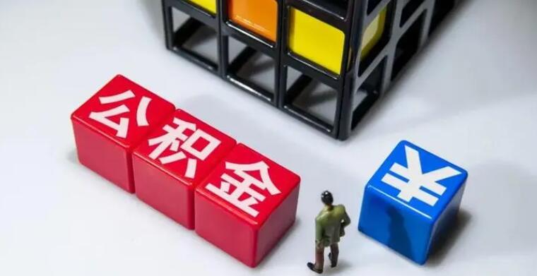 为什么公积金要封存2年 主要有四个原因