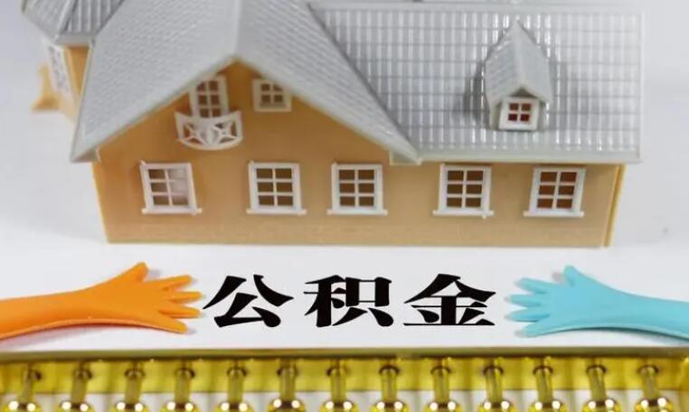 为什么会有公积金贷款 公积金有哪些优点