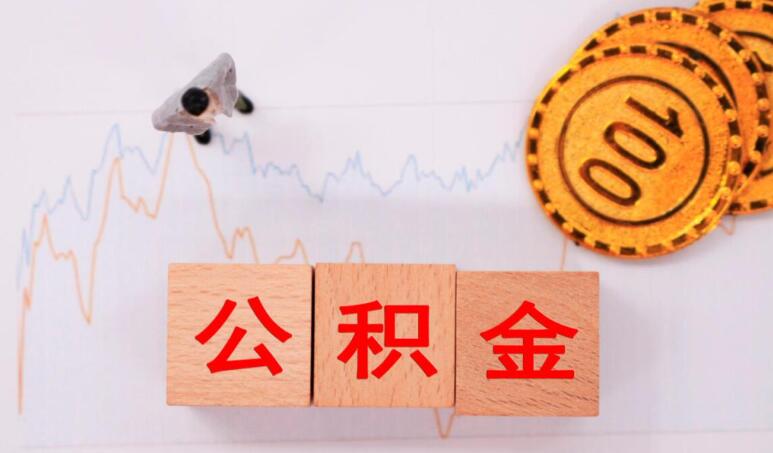为什么会有公积金贷款 公积金有哪些优点