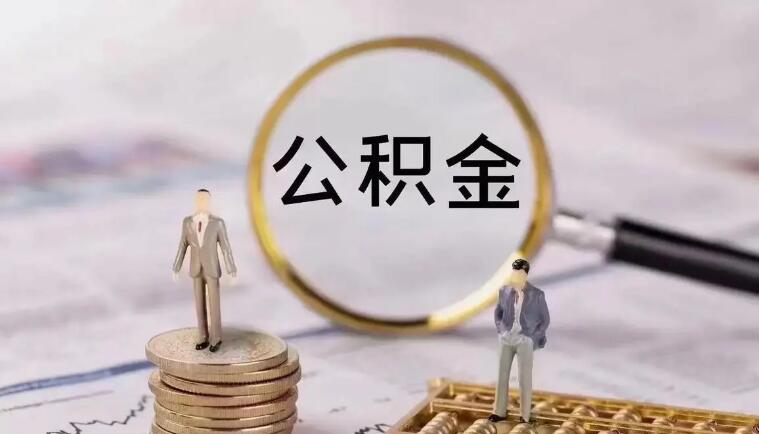 北京住房公积金如何使用 北京住房公积金有什么作用