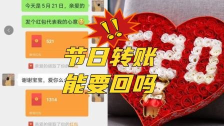 微信转账520和1314能要回吗 特殊时间的数字金额为赠与