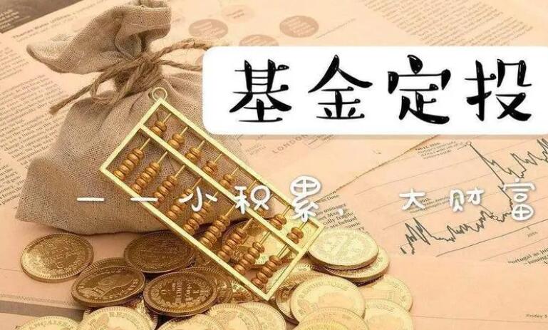 基金为什么要定投 基金定投优点包括哪些