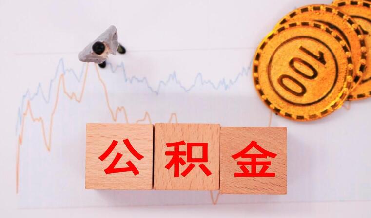 公积金绑定怎么还款 注意事项有哪些