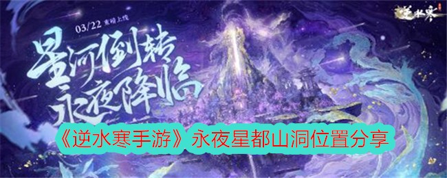 逆水寒手游永夜星都山洞在哪里,永夜星都山洞位置分享