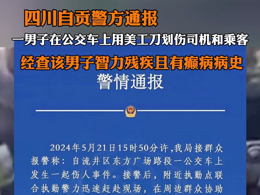 四川自贡一男子公交上划伤司机乘客 警方通报