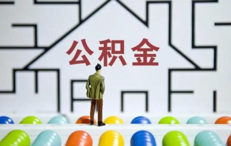 什么情况不能使用公积金贷款 以下情况均无法使用