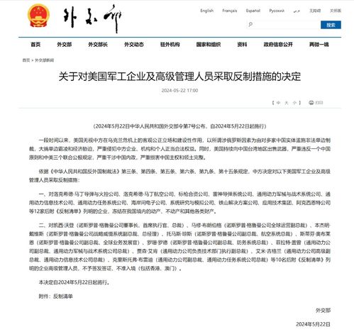 外交部宣布对美12家军工企业及高管采取反制措施_外交部：对12家美国军工企业及10名高管采取反制措施