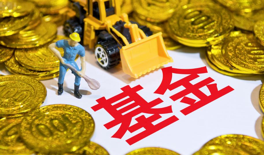 私募和公募基金哪个好 比一比就知道了