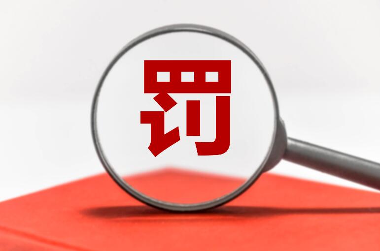 巨额罚单砸过来!花旗集团因乌龙指被罚5.68亿元