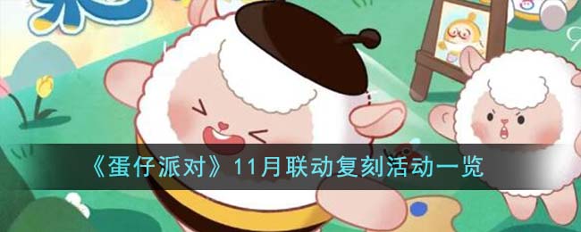 11月蛋仔派对联动复刻活动清单及详情