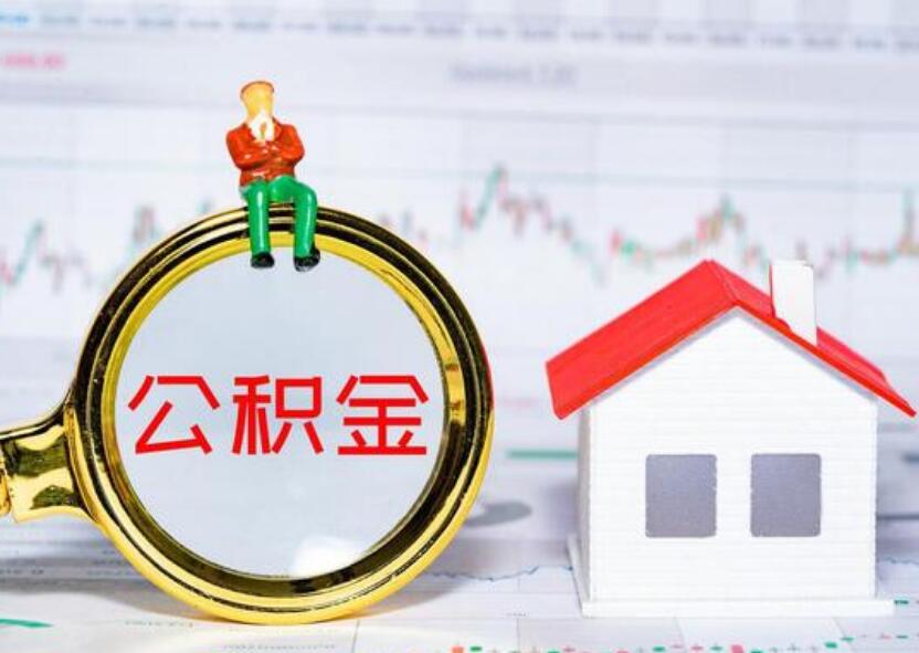 住房公积金初始密码是什么 公积金初始密码怎么查询