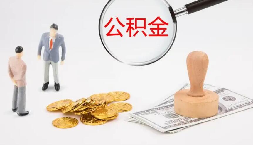 公积金联名卡怎么查询 所有查询方法附上