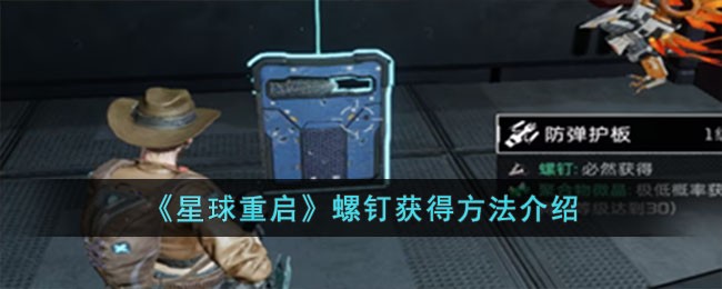 星球重启螺钉怎么获取,螺钉获得方法介绍