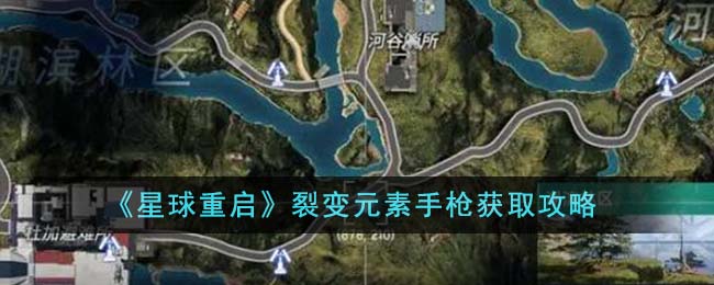 星球重启裂变元素手枪怎么获取,裂变元素手枪获取指南