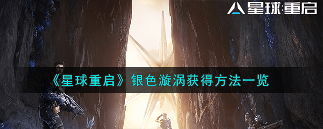 星球重启银色漩涡怎么获取,银色漩涡获得方法一览