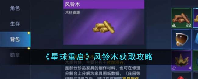 星球重启风铃木怎么获取,风铃木获取指南