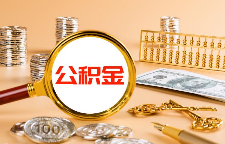 什么叫公积金断缴 公积金怎么样才算断交