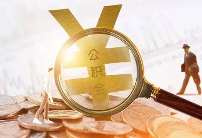 什么叫公积金断缴 公积金怎么样才算断交