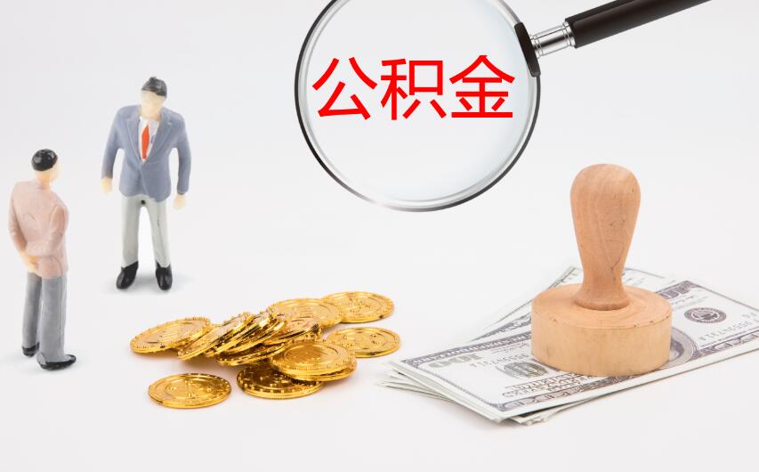 申请公积金贷款20万需要什么条件 看看你是否满足