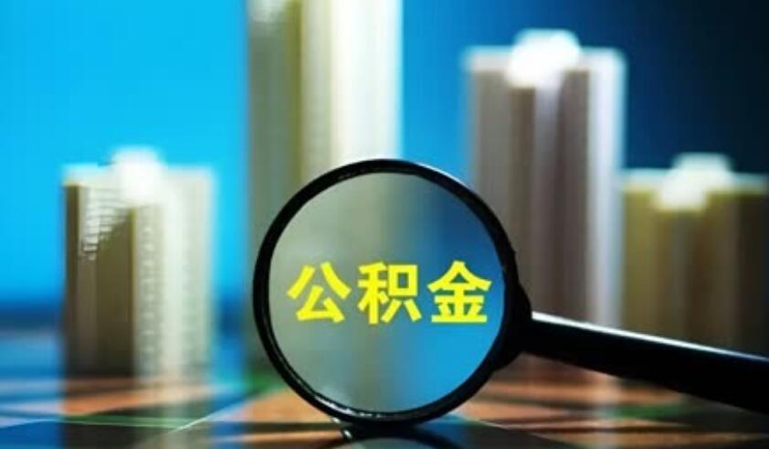 申请公积金贷款审批要多久 这个时间完成审批