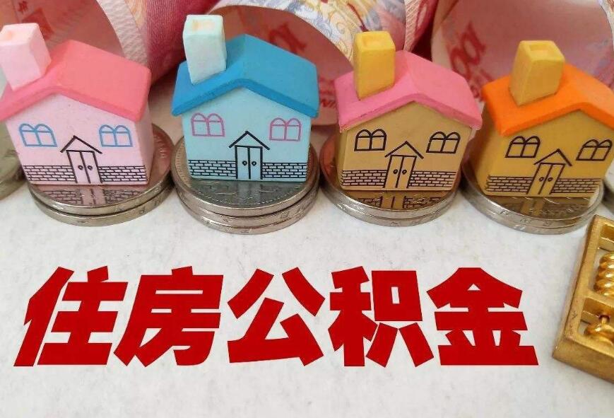 公积金贷款的最低额度是多少 取决于这几个因素