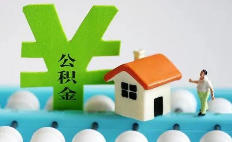 公积金贷款的最低额度是多少 取决于这几个因素
