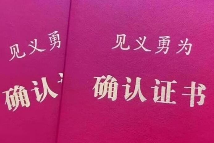见义勇为最高奖百万 最新政策规定你知道了吗