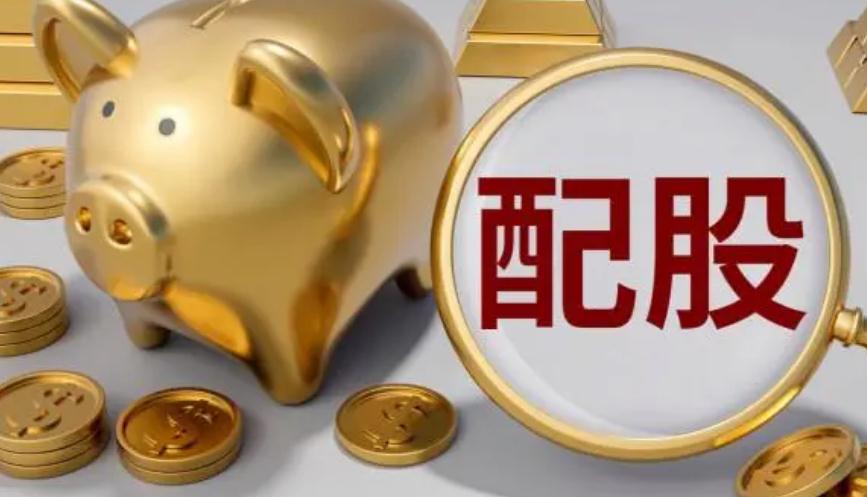 配股如何计算 这些计算方法和公式可以帮到你