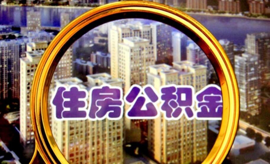 住房公积金如何转移到下一个单位 正确的转移方法是这样