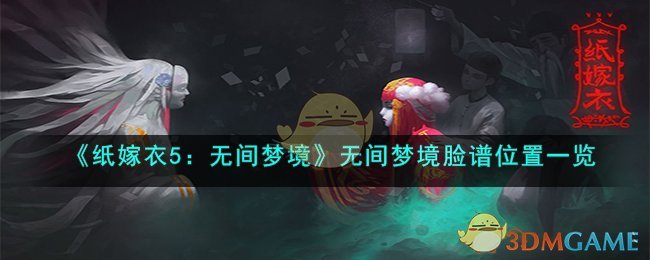 纸嫁衣5：无间梦境脸谱盒子怎么移,无间梦境脸谱位置分布