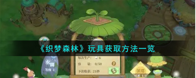 织梦森林玩具怎么获取,玩具获取方法一览