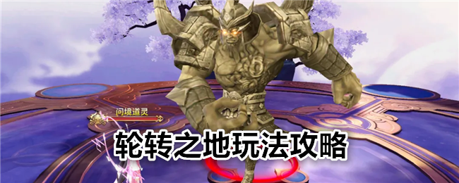 绝世战魂前传轮转之地怎么玩,轮转之地玩法攻略